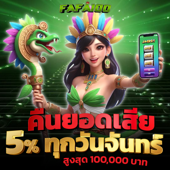 fafa100 เกมสล็อตออนไลน์ เป็นเงินด้วยโอกาสชนะสูง สนุกกับ slot คุ้มค่าทุกการเดิมพัน แตกง่าย จ่ายจริง และสัมผัสความมันทุกวันได้กำไรเร็วทันใจ